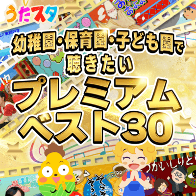 幼稚園、保育園、子ども園で聴きたいプレミアムベスト30のジャケット写真
