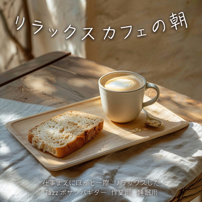 Relaxing Morning Café - A Soothing Break Before Work with Relaxed Jazz Bossa Nova Guitar, for Work and Sleep Front Cover