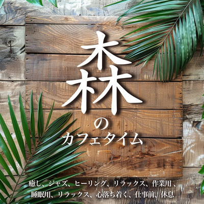 森のカフェタイム 癒し、ジャズ、ヒーリング、リラックス、作業用 、睡眠用、リラックス、心落ち着く、仕事前、休息のジャケット写真