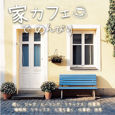 Relaxing at Home Café - Healing, Jazz, Relaxation, for Work, Sleep, Calm, Pre-Work, and Rest Front Cover