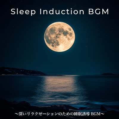 Sleep Induction BGM - Sleep-Guiding BGM for Deep Relaxation Front Cover