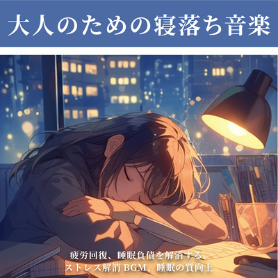 Sleep Music for Adults - Fatigue Recovery, Relieve Sleep Debt, Stress Relief BGM, and Improved Sleep Quality Front Cover