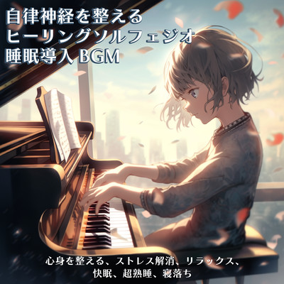 Healing Solfeggio Sleep -Inducing BGM to Balance the Autonomic Nervous System - Supports Mind and Body, Stress Relief, Relaxation, Deep Sleep, and Peaceful Rest Front Cover