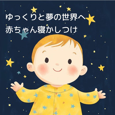 ゆっくりと夢の世界へ:赤ちゃん寝かしつけのジャケット写真