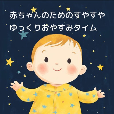 赤ちゃんのためのすやすやゆっくりおやすみタイムのジャケット写真