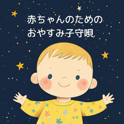 赤ちゃんのためのおやすみ子守唄のジャケット写真