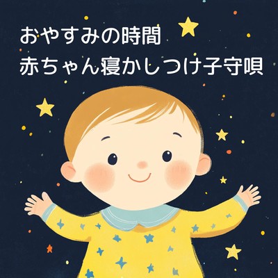 おやすみの時間:赤ちゃん寝かしつけ子守唄のジャケット写真