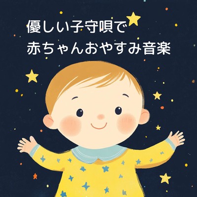 優しい子守唄で赤ちゃんおやすみ音楽のジャケット写真
