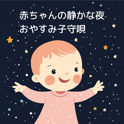 赤ちゃんの静かな夜:おやすみ子守唄のジャケット写真