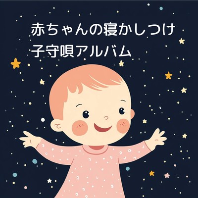 赤ちゃんの寝かしつけ子守唄のジャケット写真