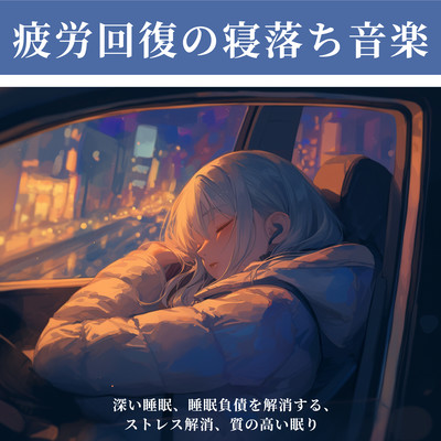 Fatiguing sleep -dropping music - deep sleep, eliminate sleep debt, relieve stress, quality sleep Front Cover