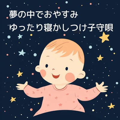 夢の中でおやすみ:ゆったり寝かしつけ子守唄のジャケット写真