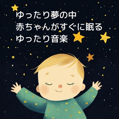ゆったり夢の中:赤ちゃんがすぐに眠るゆったり音楽のジャケット写真