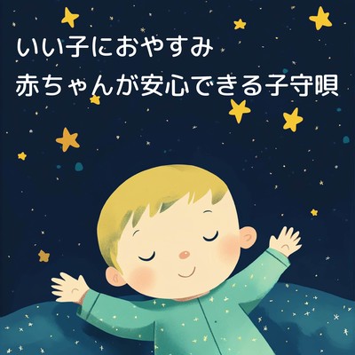 いい子におやすみ:赤ちゃんが安心できる子守唄のジャケット写真