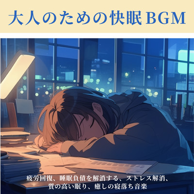 大人のための快眠BGM - 疲労回復、睡眠負債を解消する、ストレス解消、質の高い眠り、癒しの寝落ち音楽のジャケット写真