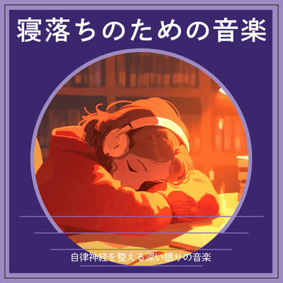 Good Sleep BGM for Adults - Music to relieve fatigue, eliminate sleep debt, relieve stress, quality sleep, and soothe sleep. Front Cover