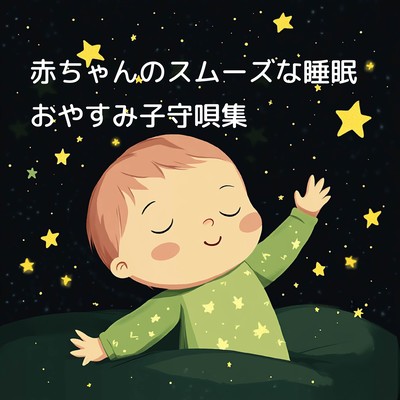 Smooth Sleep for Baby: Goodnight Lullaby Collection Front Cover
