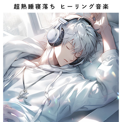 超熟睡寝落ち ヒーリング音楽のジャケット写真