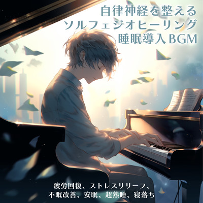 Solfeggio healing sleep inducing BGM that regulates autonomic nervous system, relieves fatigue, stress relief, improves insomnia, restful sleep, super sound sleep, falling asleep Front Cover