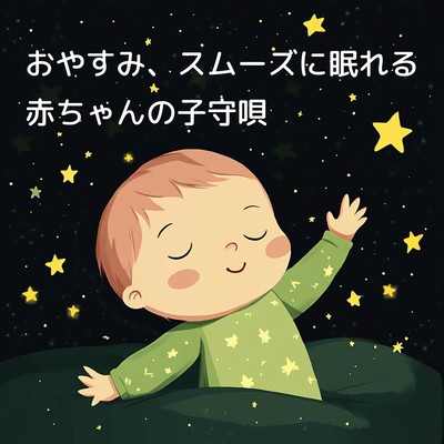 おやすみ、スムーズに眠れる赤ちゃんの子守唄のジャケット写真