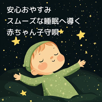 安心おやすみ:スムーズな睡眠へ導く赤ちゃん子守唄のジャケット写真