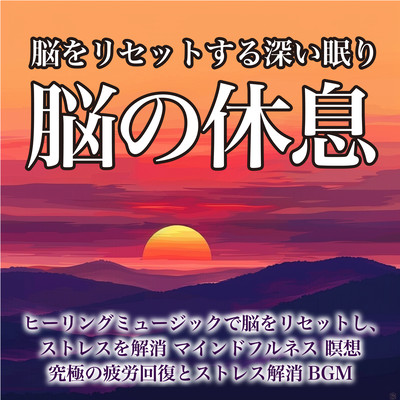 Deep Sleep for Brain Reset and Rest - Healing Music to Reset the Mind and Relieve Stress, Mindfulness, Meditation, Ultimate BGM for Fatigue Recovery and Stress Relief Front Cover