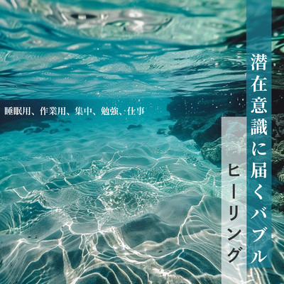 Bubble Healing for the Subconscious - For Sleep, Work, Focus, Study, and Productivity Front Cover