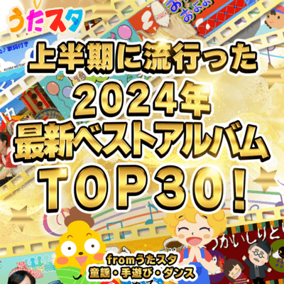 上半期に流行った2024年最新ベストアルバムTOP30! fromうたスタ~童謡・手遊び・ダンス~のジャケット写真