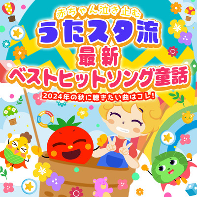 うたスタ流最新ベストヒットソング童話、赤ちゃん泣き止む2024年の秋に聴きたい曲はコレ!のジャケット写真