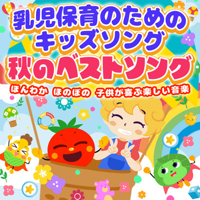 Kids songs for infant childcare Best autumn songs ~Warm, heartwarming, fun music that kids will love~ Front Cover