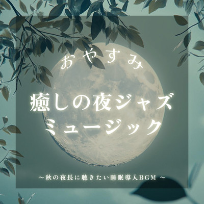 Goodnight Healing Night Jazz Music - Sleep-Inducing BGM for Long Autumn Nights Front Cover