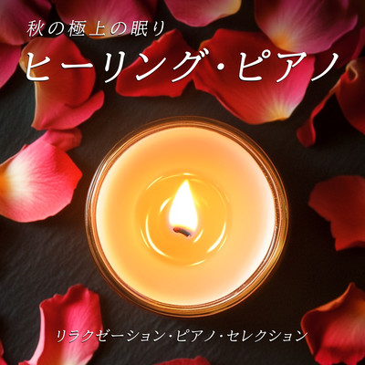 Exquisite Autumn Sleep Healing Piano - Relaxation Piano Selection Front Cover