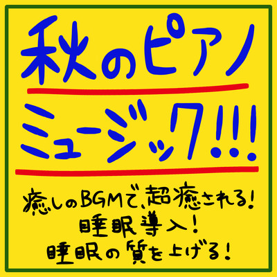 Autumn Piano Music!!! Super Soothing Healing BGM! Sleep-Inducing! Enhance Sleep Quality! Front Cover