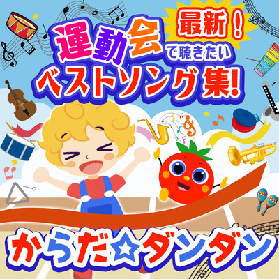 Latest! A collection of the best songs you want to listen to at the sports day! ~Karada DanDan~ Front Cover