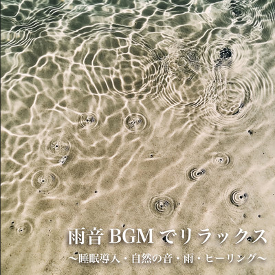 雨音BGMでリラックス~睡眠導入・自然の音・雨・ヒーリング~のジャケット写真
