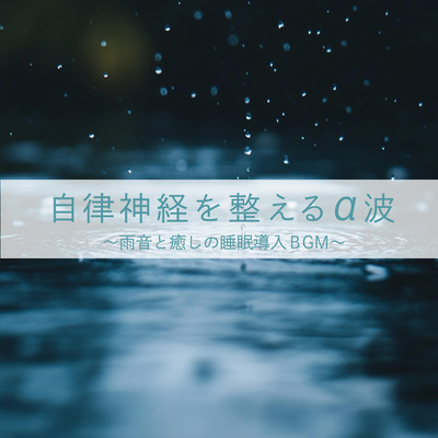 自律神経を整えるα波 〜雨音と癒しの睡眠導入BGM〜 (雨)のジャケット写真