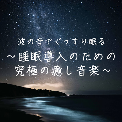 Sleep soundly with the sound of waves - the ultimate healing music for sleep induction Front Cover