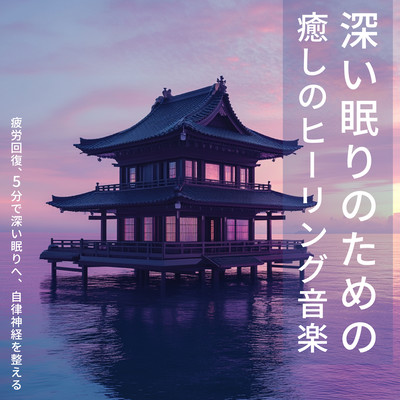 Soothing healing music for deep sleep Relieve fatigue, go to deep sleep in 5 minutes, regulate autonomic nervous system Front Cover