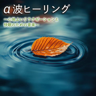 Alpha Wave Healing - Music for pleasant relaxation and good sleep Front Cover