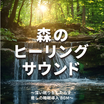 森のヒーリングサウンド 〜深い眠りをもたらす癒しの睡眠導入BGM〜のジャケット写真