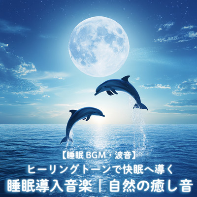 Sleep inducing music that leads you to a good sleep with healing, nature's healing sound Front Cover