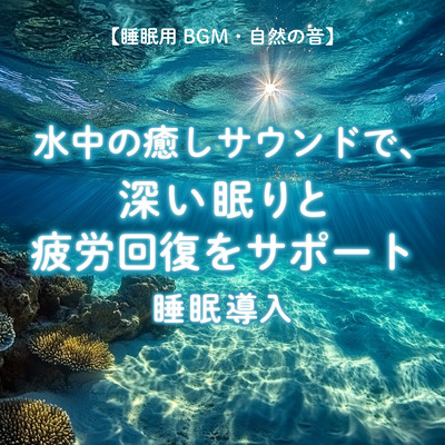 水中の癒しサウンドで、深い眠りと疲労回復をサポート 睡眠導入のジャケット写真