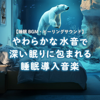 睡眠BGMヒーリングサウンドやわらかな水音で深い眠りに包まれる睡眠導入音楽のジャケット写真