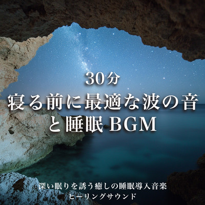 30 minThe best sound of waves and sleep background music before going to bedHealing sleep inducing music to induce deep sleepHealing sound Front Cover