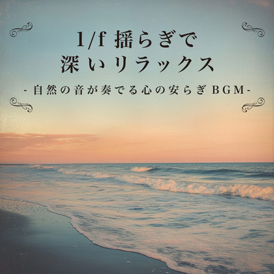 Deep Relaxation with 1/f Fluctuation - Nature Sounds for Inner Peace BGM Front Cover