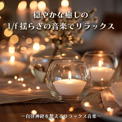 Relax with Gentle 1/f Fluctuation Healing Music - Relaxation Music to Balance Your Autonomic Nervous System Front Cover