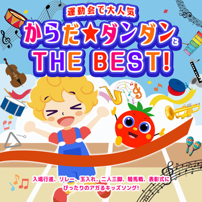 Extremely popular at sports festivals, Karada Dandan and THE BEST! ~An exciting kids song that is perfect for entrance marches, relays, ball tossing, three-legged races, cavalry races, and award ceremonies!~ Front Cover