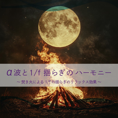 α波と1/f揺らぎのハーモニー 〜焚き火による1/fの揺らぎのリラックス効果〜のジャケット写真