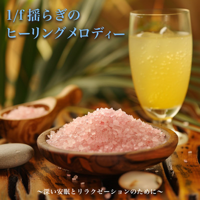 Healing Melody with 1/f Fluctuations - For Deep Sleep and Relaxation Front Cover