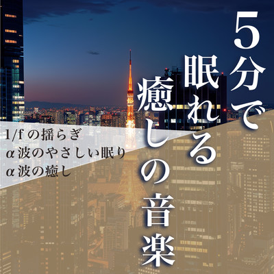 Soothing Music to Fall Asleep in 5 Minutes: 1/f Fluctuations and Gentle Alpha Waves for Restful Sleep and Healing Front Cover